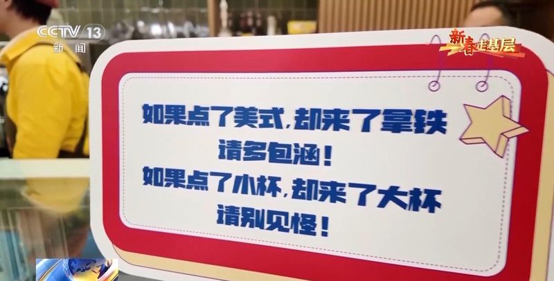  新春走基层丨“如果点了美式却来了拿铁，请多包涵” 新闻