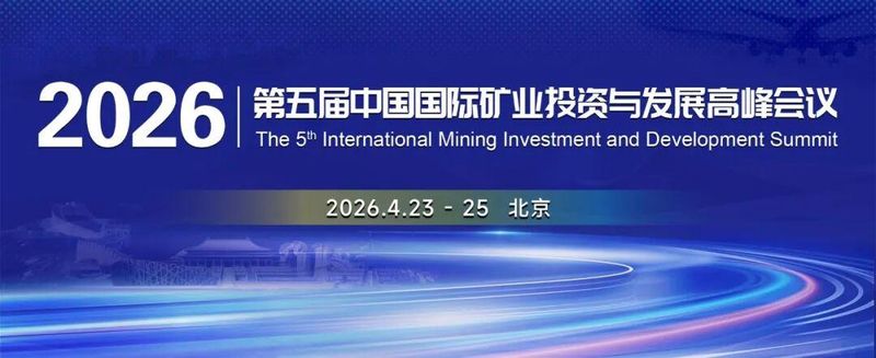  洞见矿业趋势·把握投资先机 2026中国国际矿业投资与发展峰会邀您出席 新闻