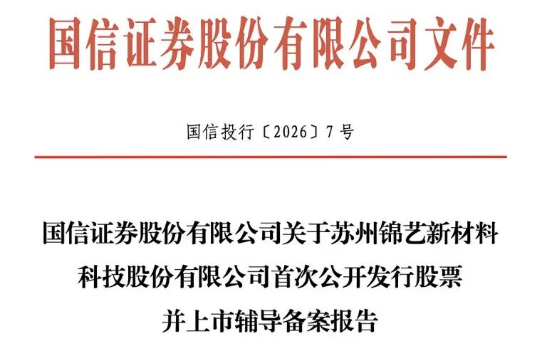  苏州锦艺新材重启IPO辅导；先进封装粉体“小巨人”蓄势再冲资本市场 IT技术 苏州锦艺新材重启IPO辅导；先进封装粉体“小巨人”蓄势再冲资本市场 IT技术