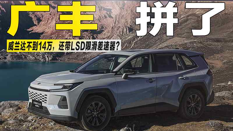  广汽丰田全新威兰达AIR版亮相，入门即享高配体验；售后保障全面升级，长期用车更安心。 汽车科技