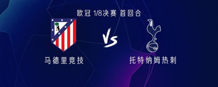  欧冠1/8决赛首回合，马竞主场迎战热刺；格列兹曼、阿尔瓦雷斯领衔首发，里沙利松与特尔出战。 体育新闻