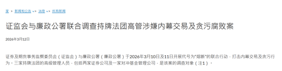  香港证监会与廉政公署联手出击，打击金融腐败与内幕交易；八名涉案人员已被拘捕，市场监管再现高压态势。 股票财经