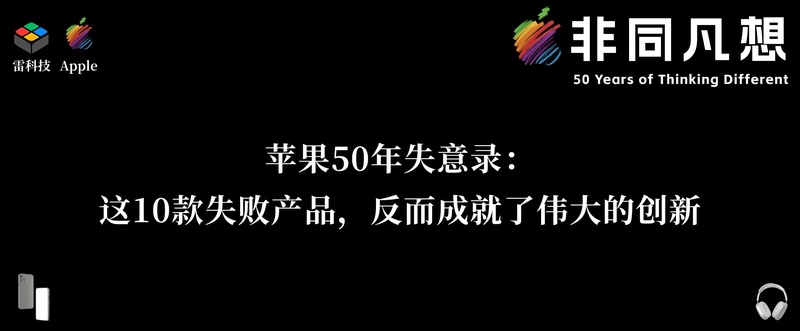  创新背后的隐痛：苹果进化史中的那些遗憾与救赎 情感心理