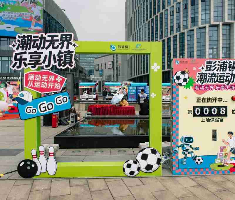  全域联动视角下彭浦镇潮流运动会深度复盘：「文商旅体展」融合模式的底层逻辑与实践路径 体育新闻