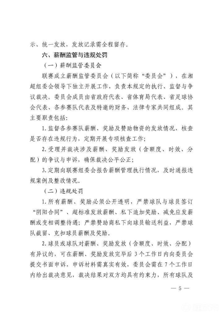  湘超薪酬新规深度解析：三大机制重构草根足球薪资体系 体育新闻