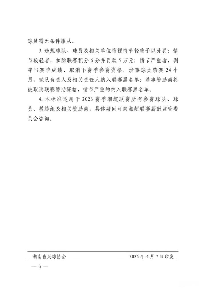  湘超薪酬新规深度解析：三大机制重构草根足球薪资体系 体育新闻