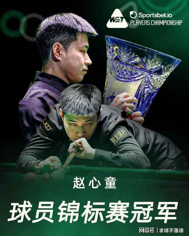  技术解密：赵心童登顶世界第四的攻防体系与战术内核 体育新闻