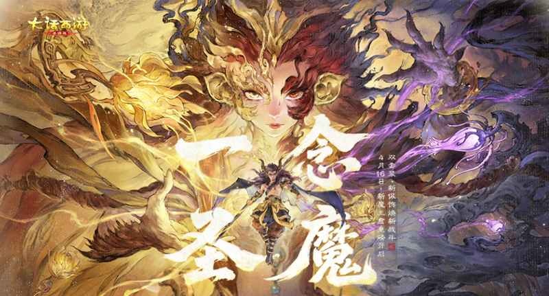 《大话西游》「一念圣魔」技术深度解析：双生之力重构回合战斗底层逻辑
