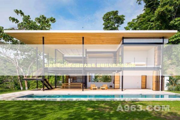 拉波尔塔控诉被驳回四大信号 管辖权与救济途径分析 新闻