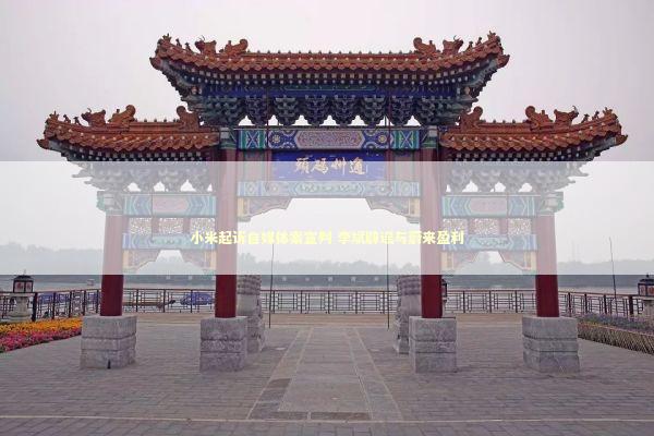 小米起诉自媒体案宣判 李斌辟谣与蔚来盈利