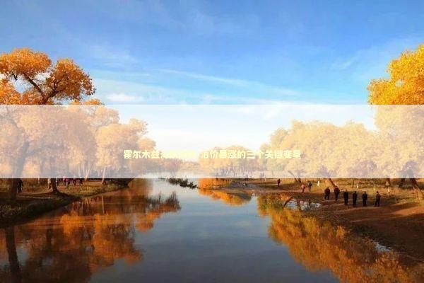 霍尔木兹海峡封锁 油价暴涨的三个关键变量 新闻