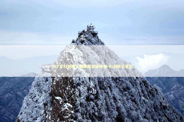 597家科创板公司披露业绩快报-科创板引用型