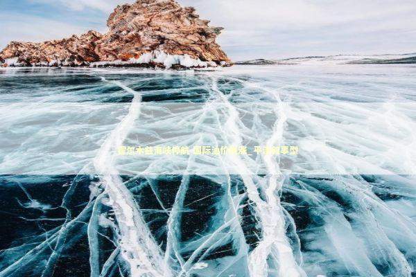 霍尔木兹海峡停航 国际油价飙涨_平淡叙事型 新闻