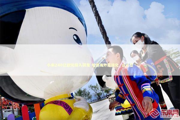 小米240亿欧元投入研发 加速海外高端化_议论型 新闻