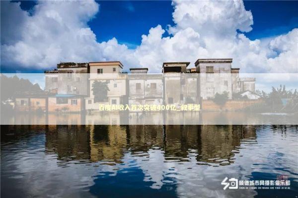 百度AI收入首次突破400亿_叙事型