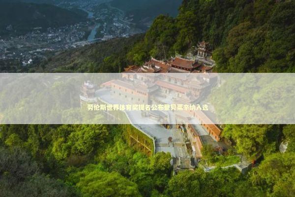 劳伦斯世界体育奖提名公布登贝莱辛纳入选 新闻