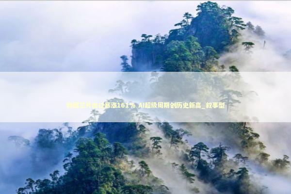 韩国芯片出口暴涨161% AI超级周期创历史新高_叙事型 新闻