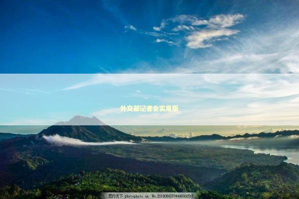 外交部记者会实用版 新闻