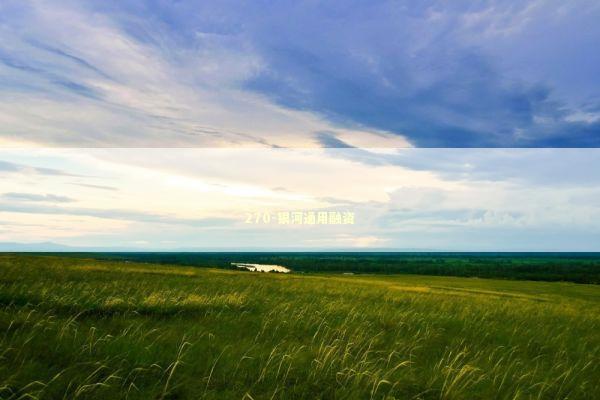 270-银河通用融资