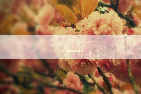 293-OpenAI融资 新闻