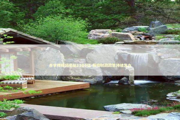 赤字规模将增加2300亿 积极财政政策持续发力 新闻