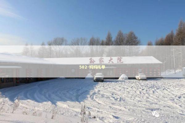 502-妈妈托举 新闻