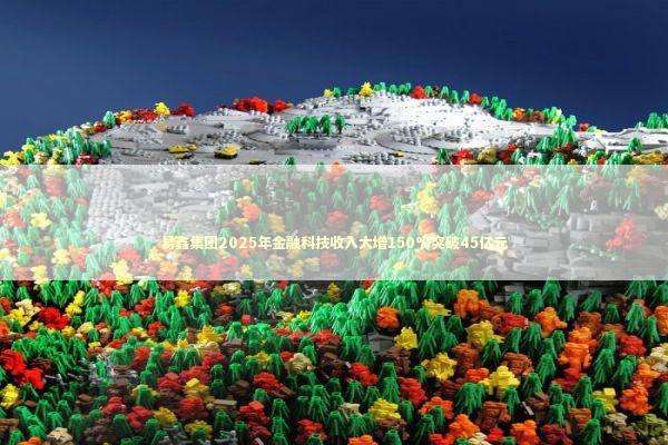 易鑫集团2025年金融科技收入大增150%突破45亿元