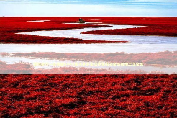 国际金价一度突破5400美元多家金店停售投资金条主推工艺金条