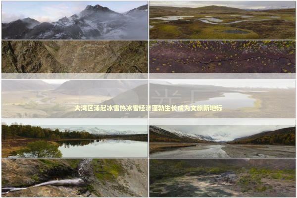 大湾区涌起冰雪热冰雪经济蓬勃生长成为文旅新地标 新闻