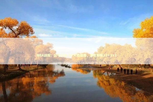 NBA战报：公牛120-97大胜雄鹿，塞克斯顿22+3+2 新闻