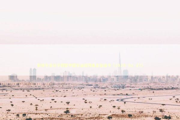 警惕不法分子假冒中国石油官网售卖加油卡（2026·02·27） 新闻