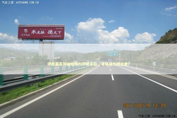 伊朗最高领袖哈梅内伊被杀后，谁将成为继任者？ 新闻