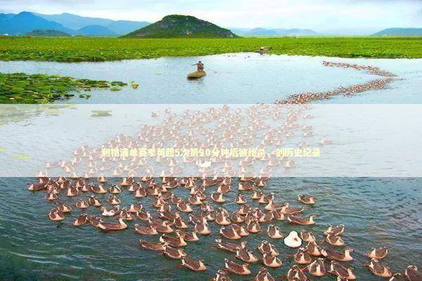 利物浦单赛季英超5次第90分钟后被绝杀，创历史纪录 新闻