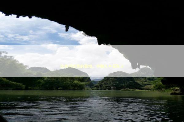 比房价还贵的墓地，中国人不买账了 新闻