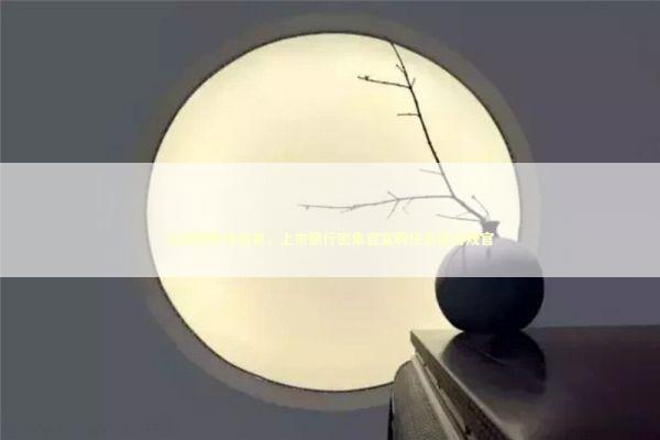 过渡期即将结束，上市银行密集官宣聘任首席合规官 新闻