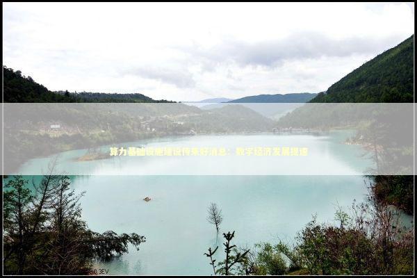 算力基础设施建设传来好消息：数字经济发展提速 新闻