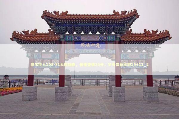 凯尔特人108-81大胜雄鹿，普里查德25分，字母哥复出取19+11_2 新闻