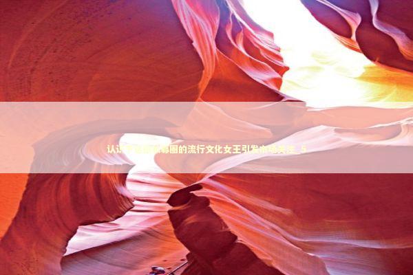 认识下这位私募圈的流行文化女王引发市场关注_5