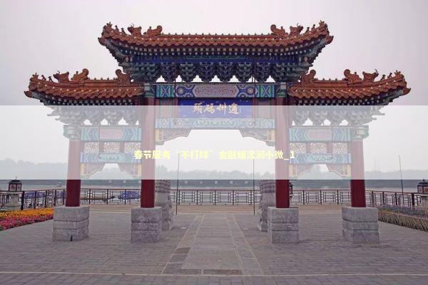 春节服务“不打烊”金融暖流润小微_1 新闻