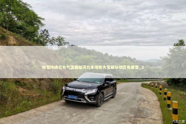 雨雪持续北方气温偏低河北多地有大雪部分地区有暴雪_2 新闻