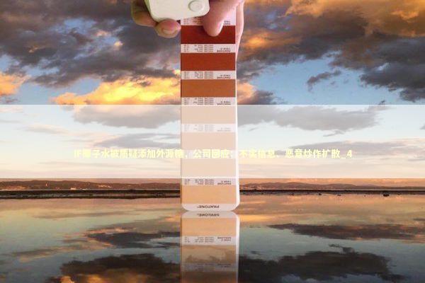 IF椰子水被质疑添加外源糖，公司回应：不实信息、恶意炒作扩散_4 新闻