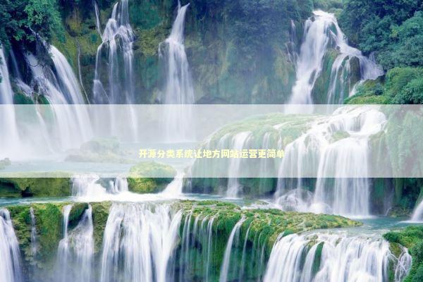 开源分类系统让地方网站运营更简单 IT技术