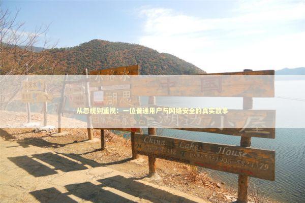 从忽视到重视：一位普通用户与网络安全的真实故事 IT技术