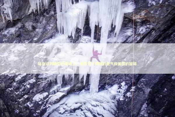 站在谈判破裂的废墟上：我看见了伊朗的底气和美国的困局 新闻