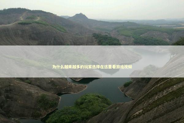 为什么越来越多的玩家选择在这里看游戏视频