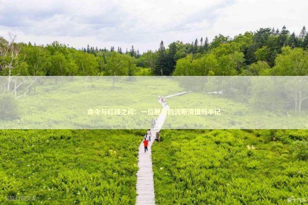 命令与红线之间：一位舰长的波斯湾值班手记 新闻