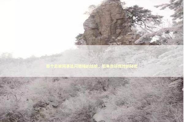 那个总被同事追问链接的姑娘，后来告诉我她的秘密 时尚用品