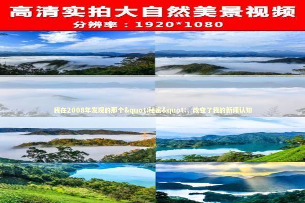 我在2008年发现的那个"秘密",改变了我的新闻认知 我在2008年发现的那个"秘密",改变了我的新闻认知 新闻